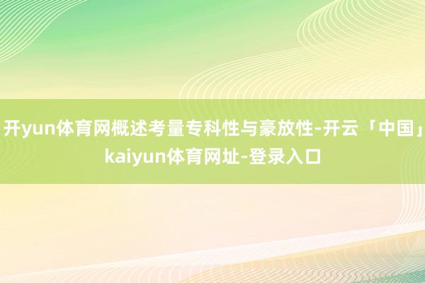 开yun体育网概述考量专科性与豪放性-开云「中国」kaiyun体育网址-登录入口