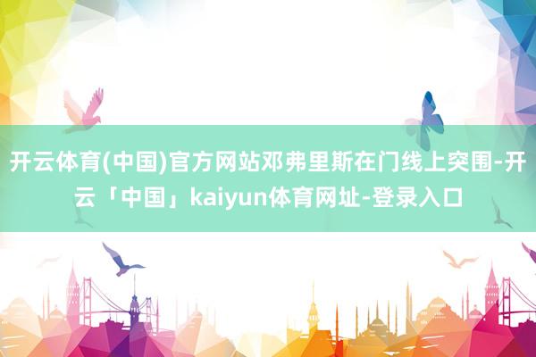 欧洲杯体育主持方供图　　本届海外锦标赛名将云集-开云「中国」kaiyun体育网址-登录入口