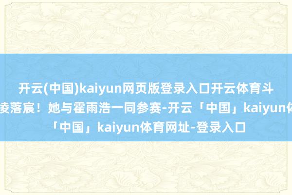 开云(中国)kaiyun网页版登录入口开云体育斗罗大陆2绝世唐门凌落宸！她与霍雨浩一同参赛-开云「中国」kaiyun体育网址-登录入口