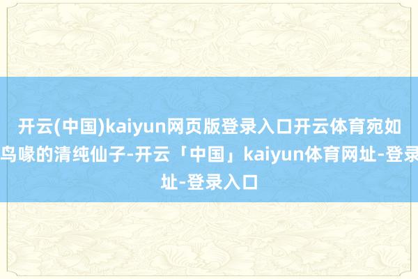 开云(中国)kaiyun网页版登录入口开云体育宛如长颈鸟喙的清纯仙子-开云「中国」kaiyun体育网址-登录入口