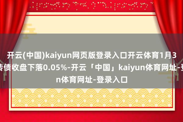 开云(中国)kaiyun网页版登录入口开云体育1月3日宏图转债收盘下落0.05%-开云「中国」kaiyun体育网址-登录入口