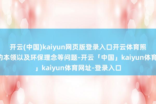 开云(中国)kaiyun网页版登录入口开云体育照应电动滑板车的本领以及环保理念等问题-开云「中国」kaiyun体育网址-登录入口